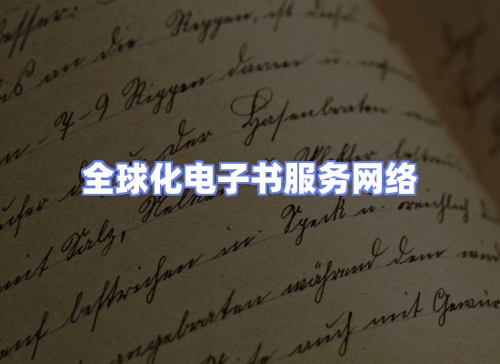 全球电子书资源网络